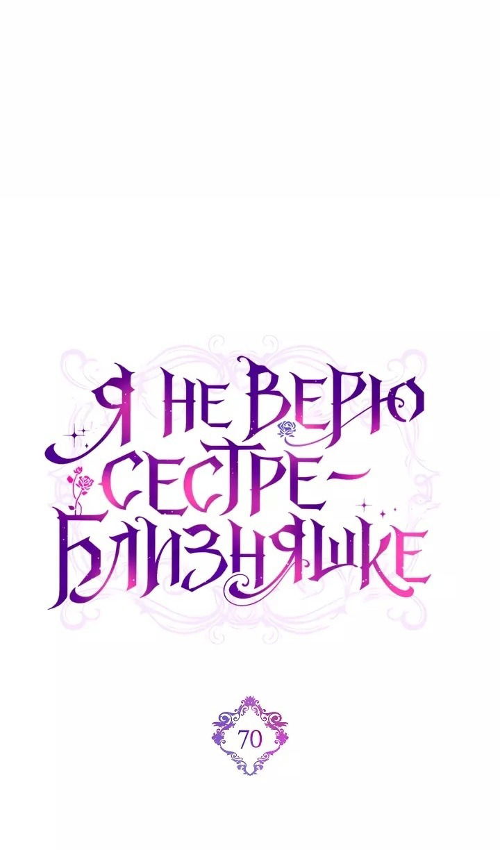 Манга Я не верю своей сестре-близняшке - Глава 70 Страница 26