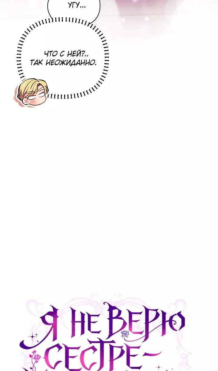 Манга Я не верю своей сестре-близняшке - Глава 69 Страница 18