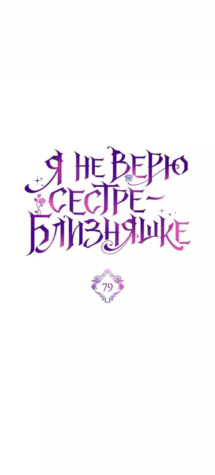 Манга Я не верю своей сестре-близняшке - Глава 79 Страница 26