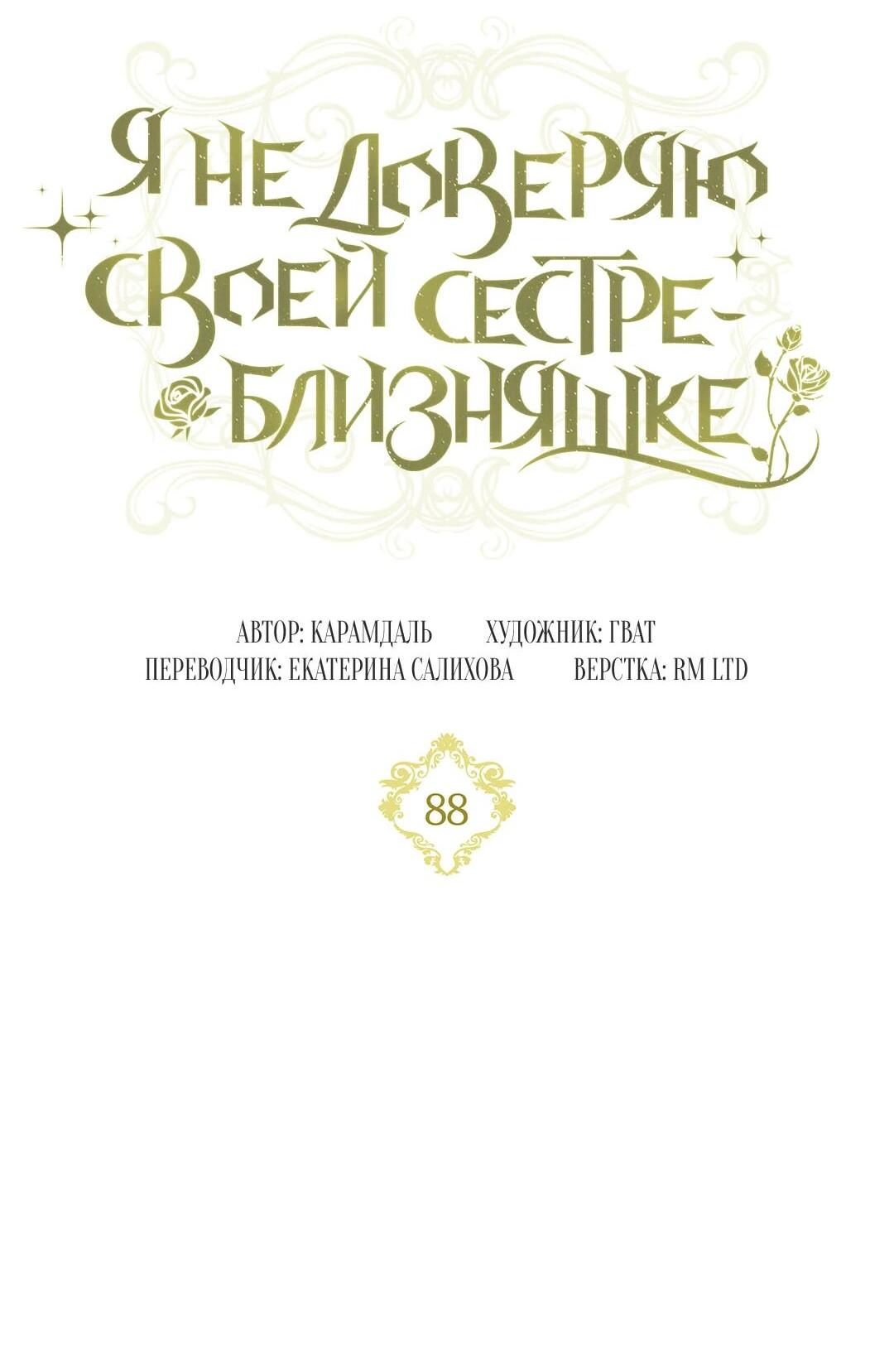 Манга Я не верю своей сестре-близняшке - Глава 88 Страница 17