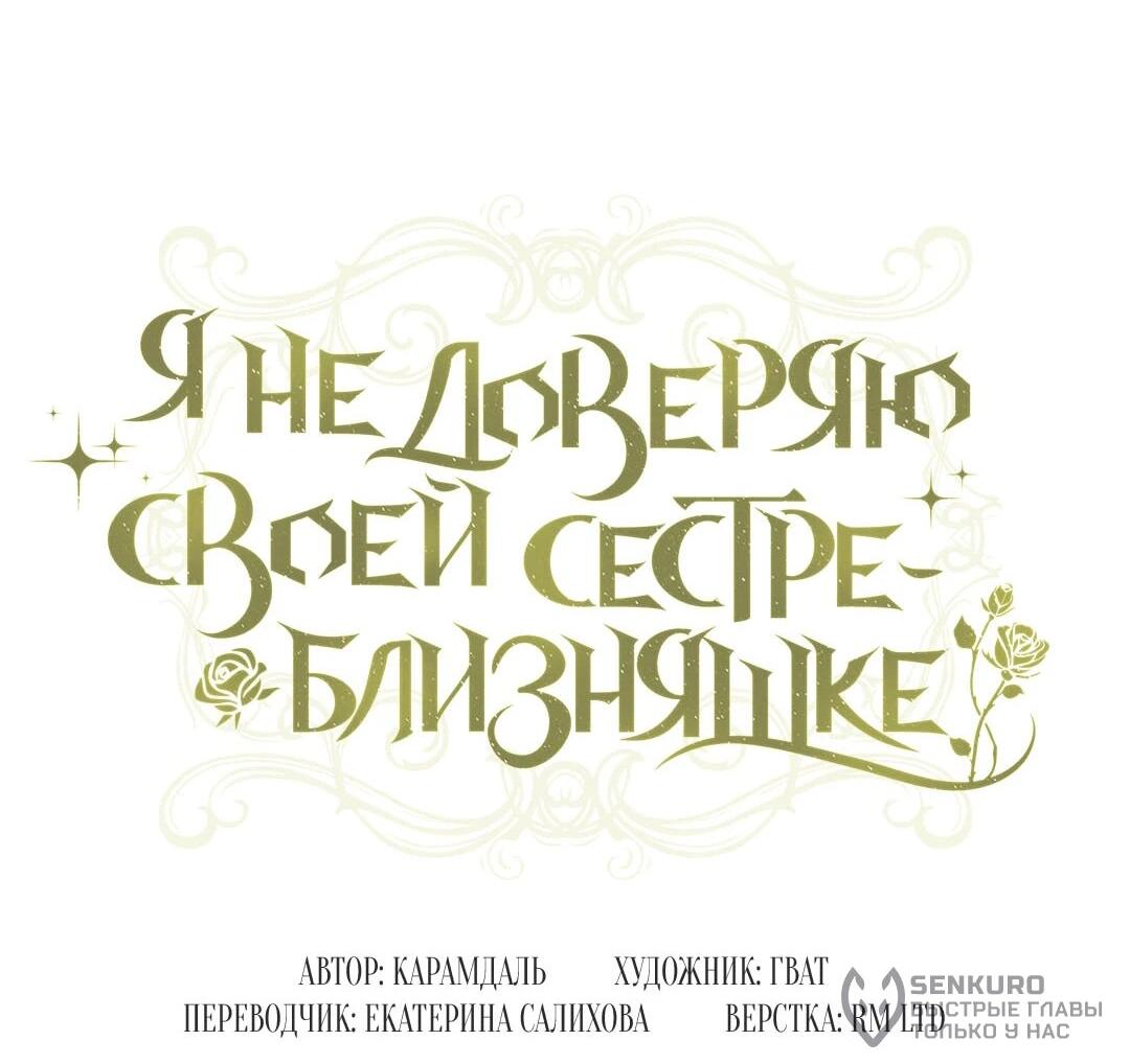 Манга Я не верю своей сестре-близняшке - Глава 87 Страница 28