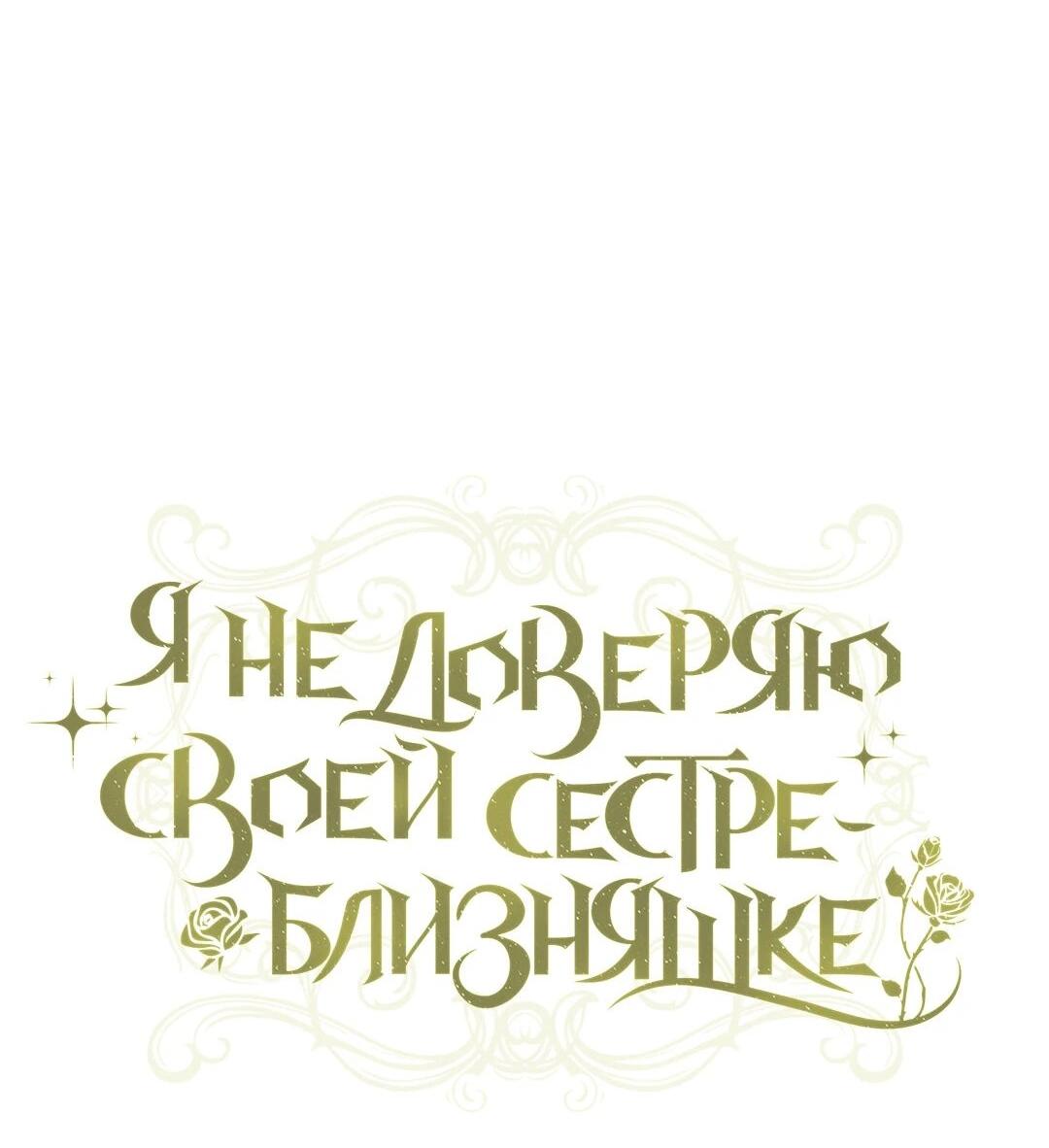 Манга Я не верю своей сестре-близняшке - Глава 86 Страница 12