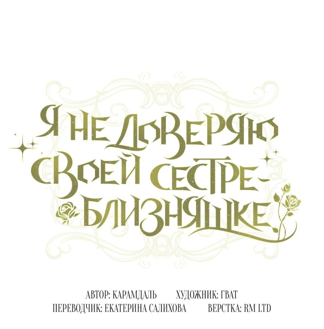 Манга Я не верю своей сестре-близняшке - Глава 85 Страница 31