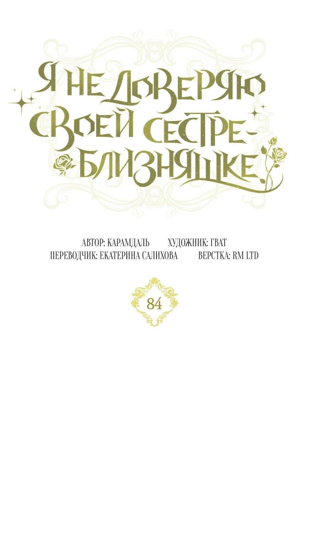 Манга Я не верю своей сестре-близняшке - Глава 84 Страница 9
