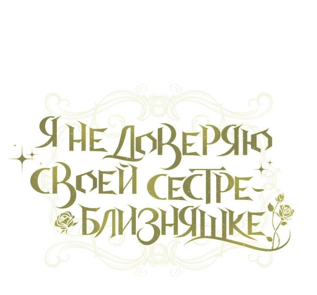 Манга Я не верю своей сестре-близняшке - Глава 83 Страница 5