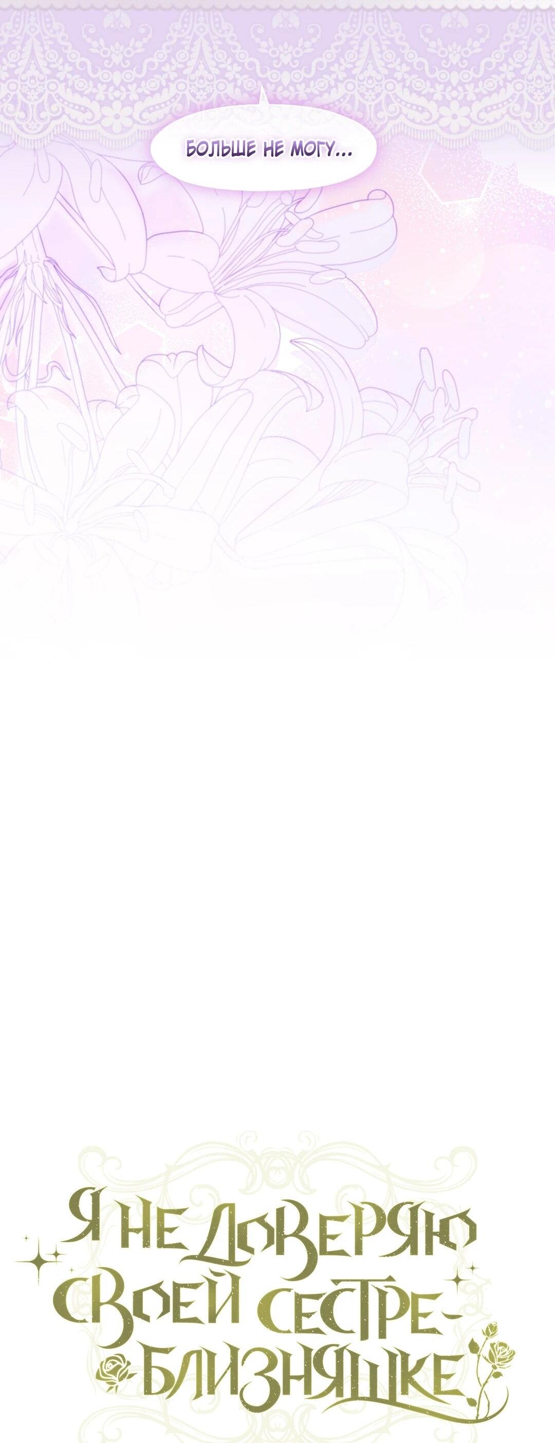 Манга Я не верю своей сестре-близняшке - Глава 82 Страница 35