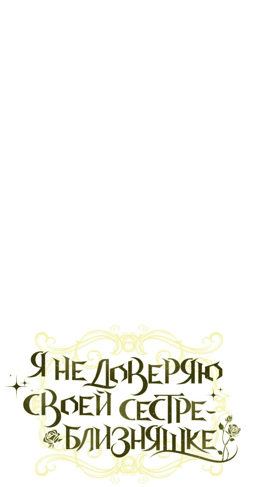 Манга Я не верю своей сестре-близняшке - Глава 81 Страница 15