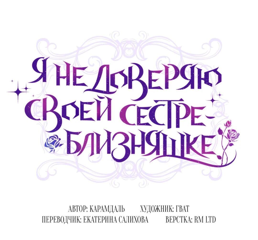 Манга Я не верю своей сестре-близняшке - Глава 80 Страница 32