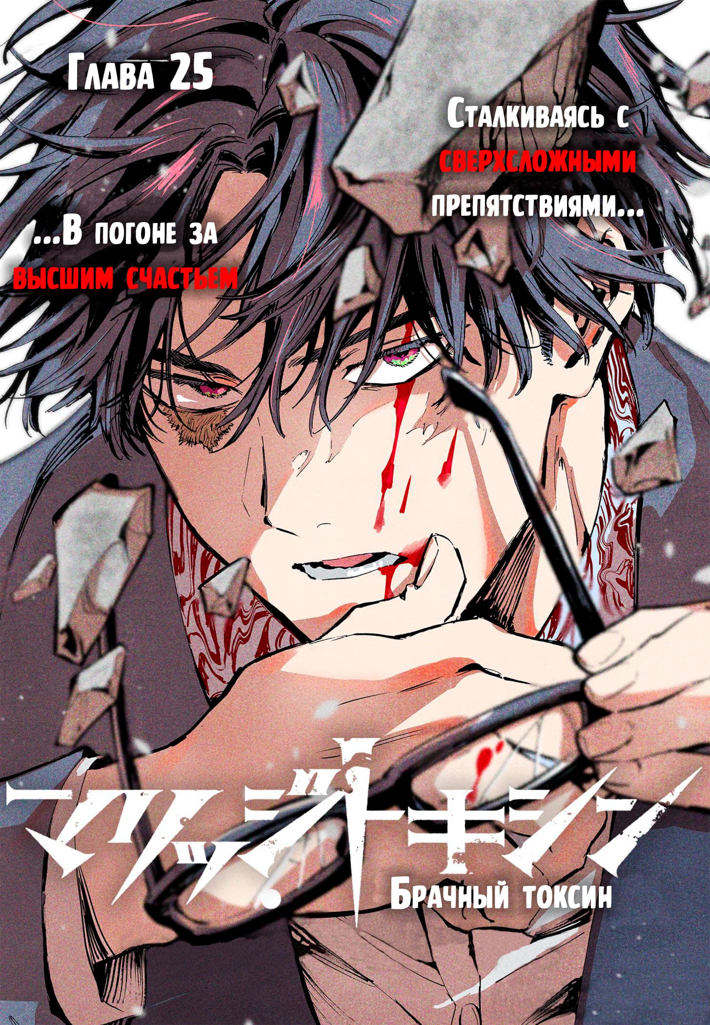 Манга Брачный токсин - Глава 25 Страница 1