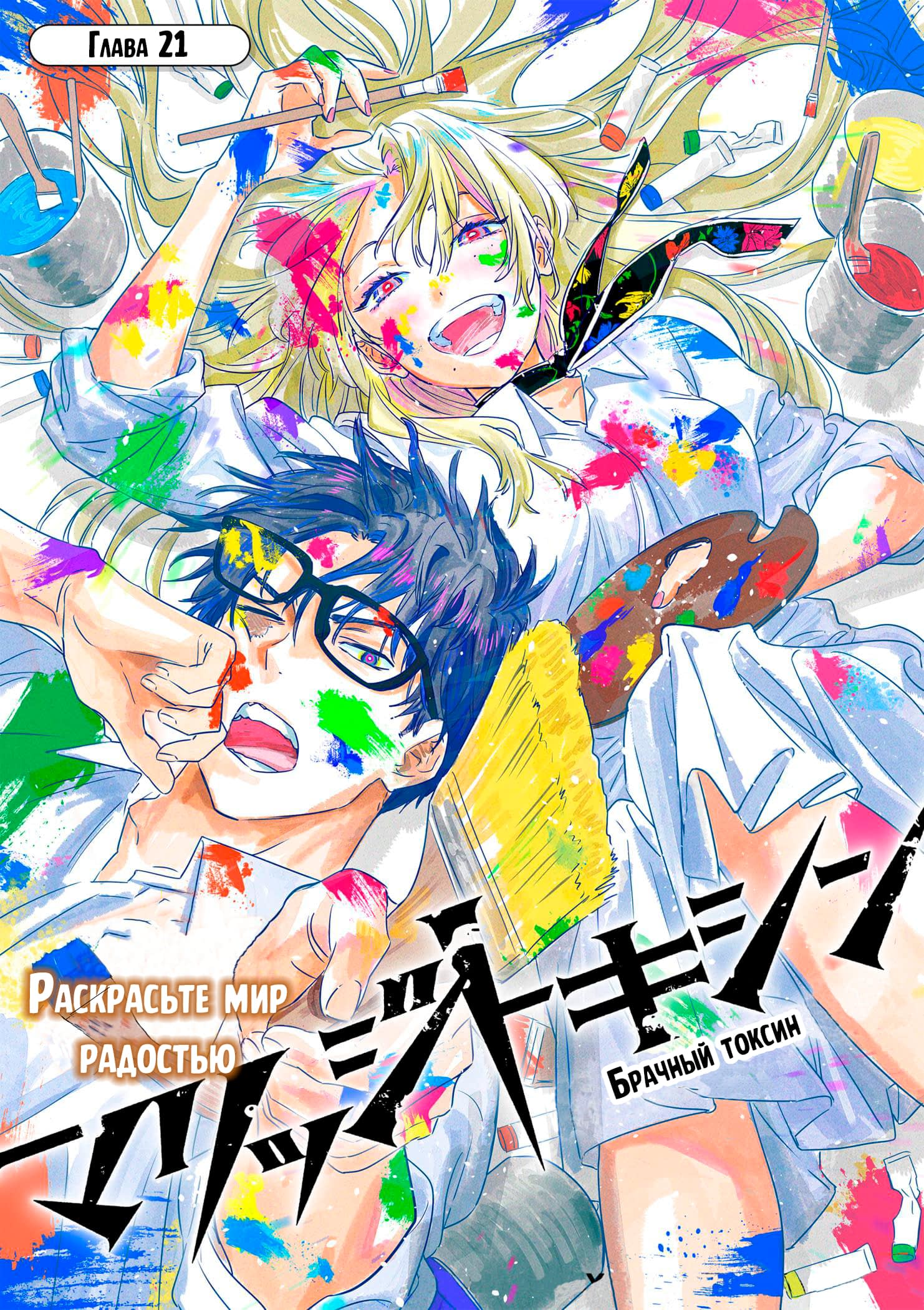 Манга Брачный токсин - Глава 21 Страница 1