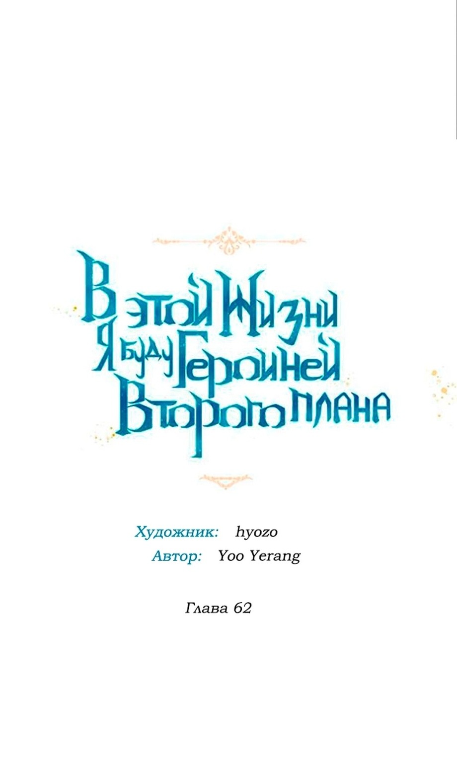 Манга В этой жизни я буду героиней второго плана - Глава 62 Страница 16