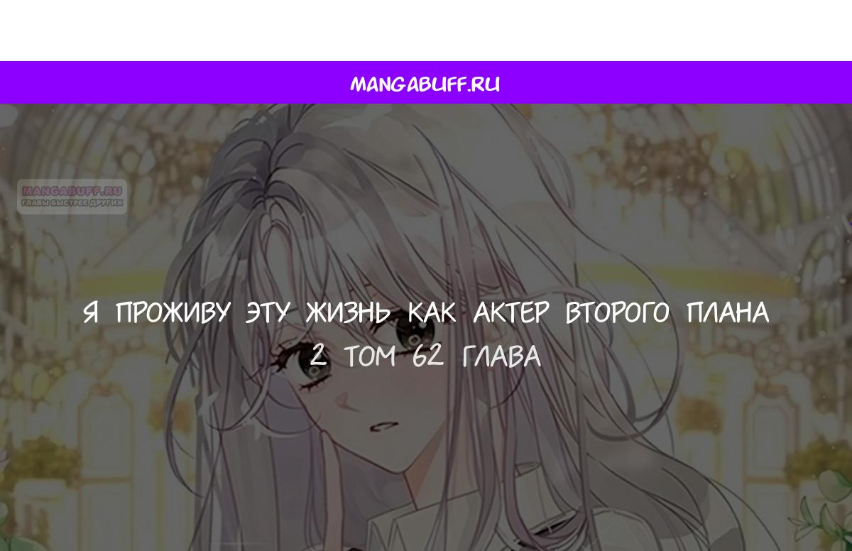 Манга В этой жизни я буду героиней второго плана - Глава 62 Страница 1