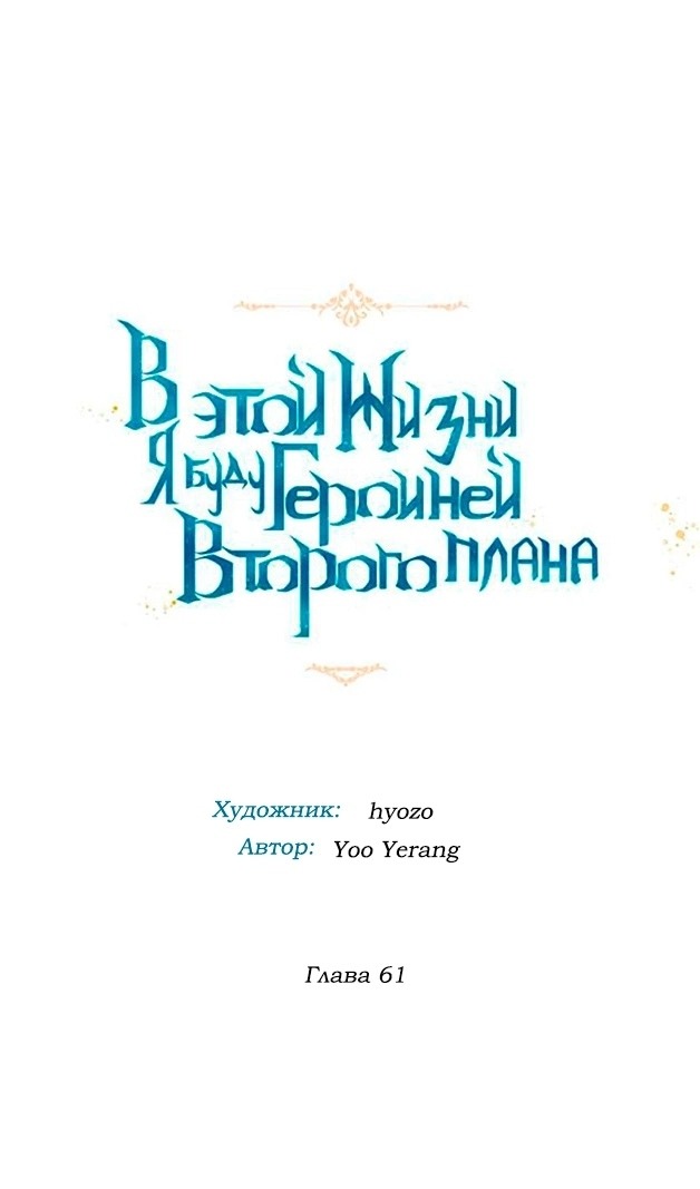 Манга В этой жизни я буду героиней второго плана - Глава 61 Страница 17