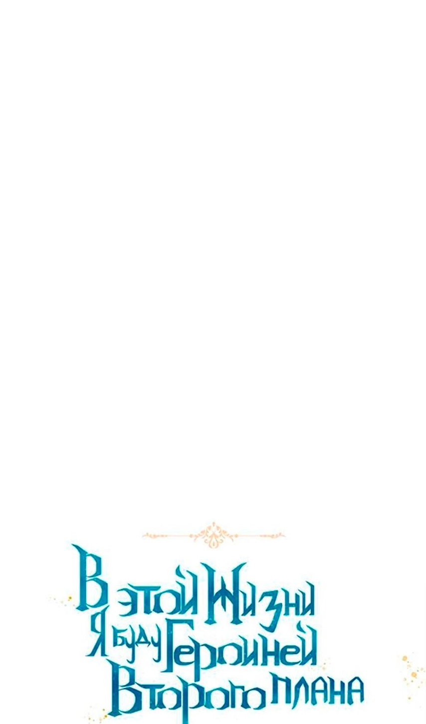 Манга В этой жизни я буду героиней второго плана - Глава 63 Страница 13