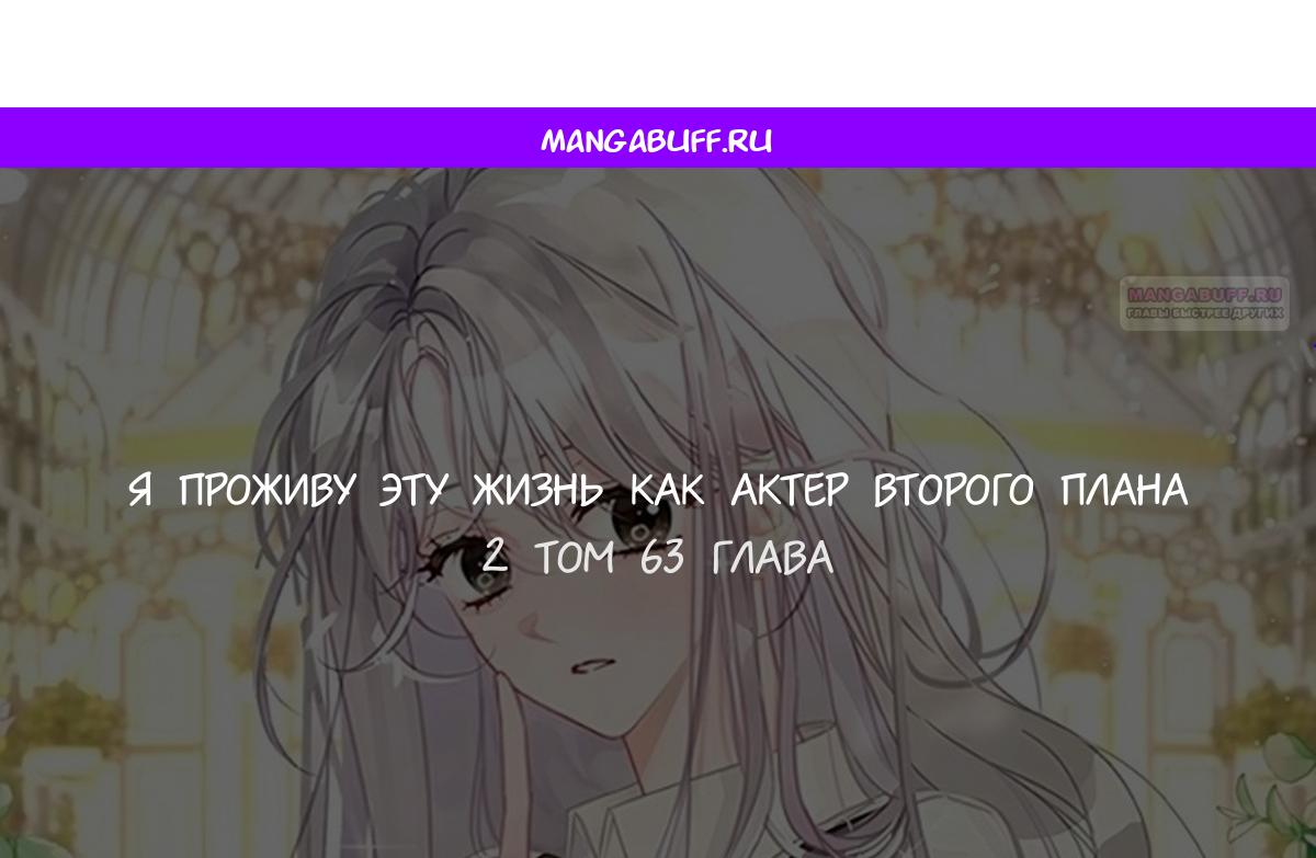 Манга В этой жизни я буду героиней второго плана - Глава 63 Страница 1