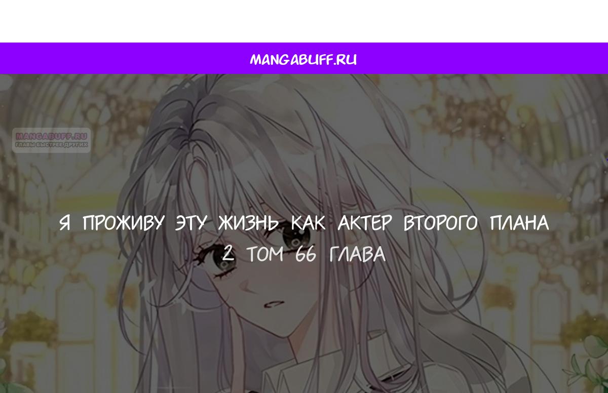Манга В этой жизни я буду героиней второго плана - Глава 66 Страница 1
