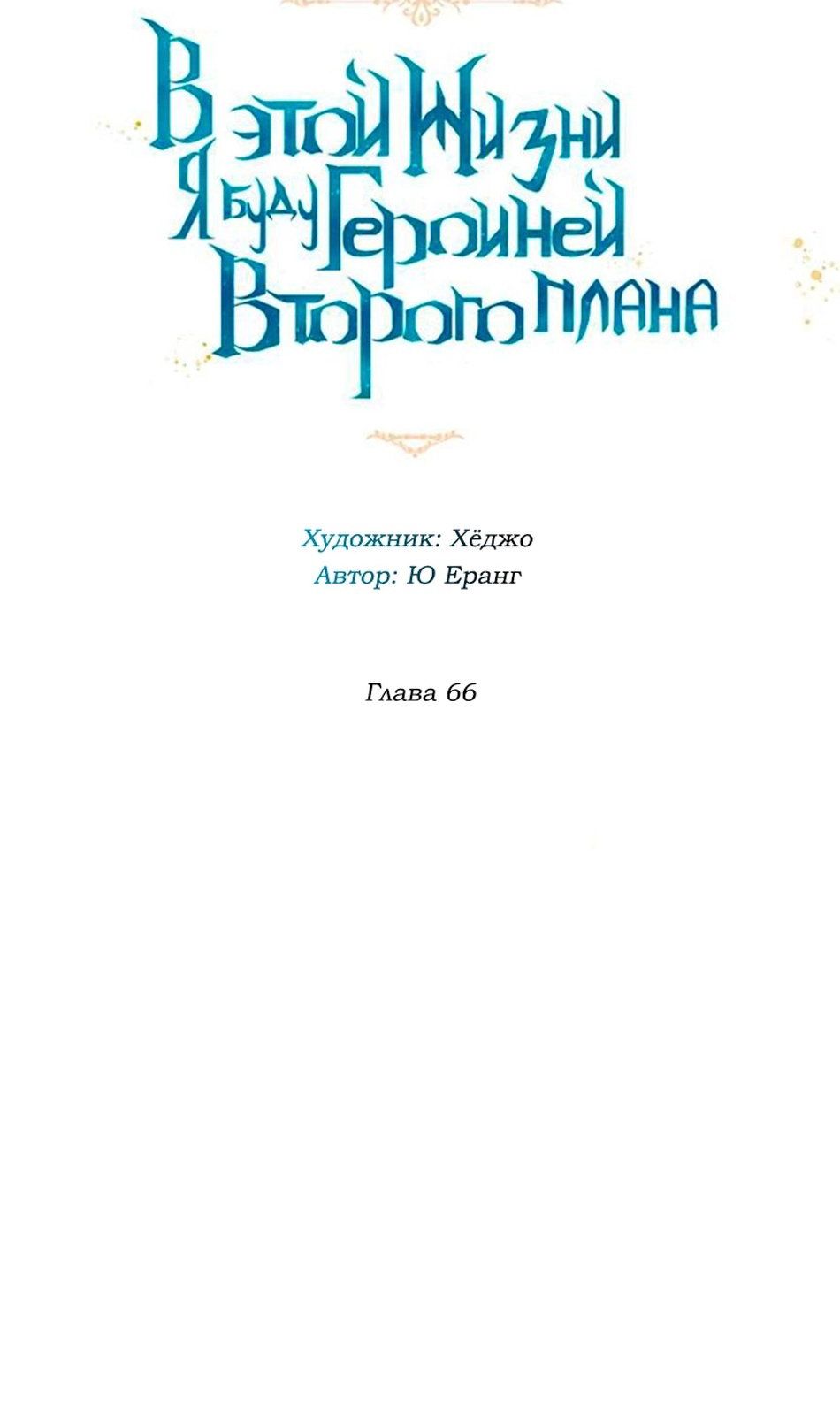 Манга В этой жизни я буду героиней второго плана - Глава 66 Страница 13