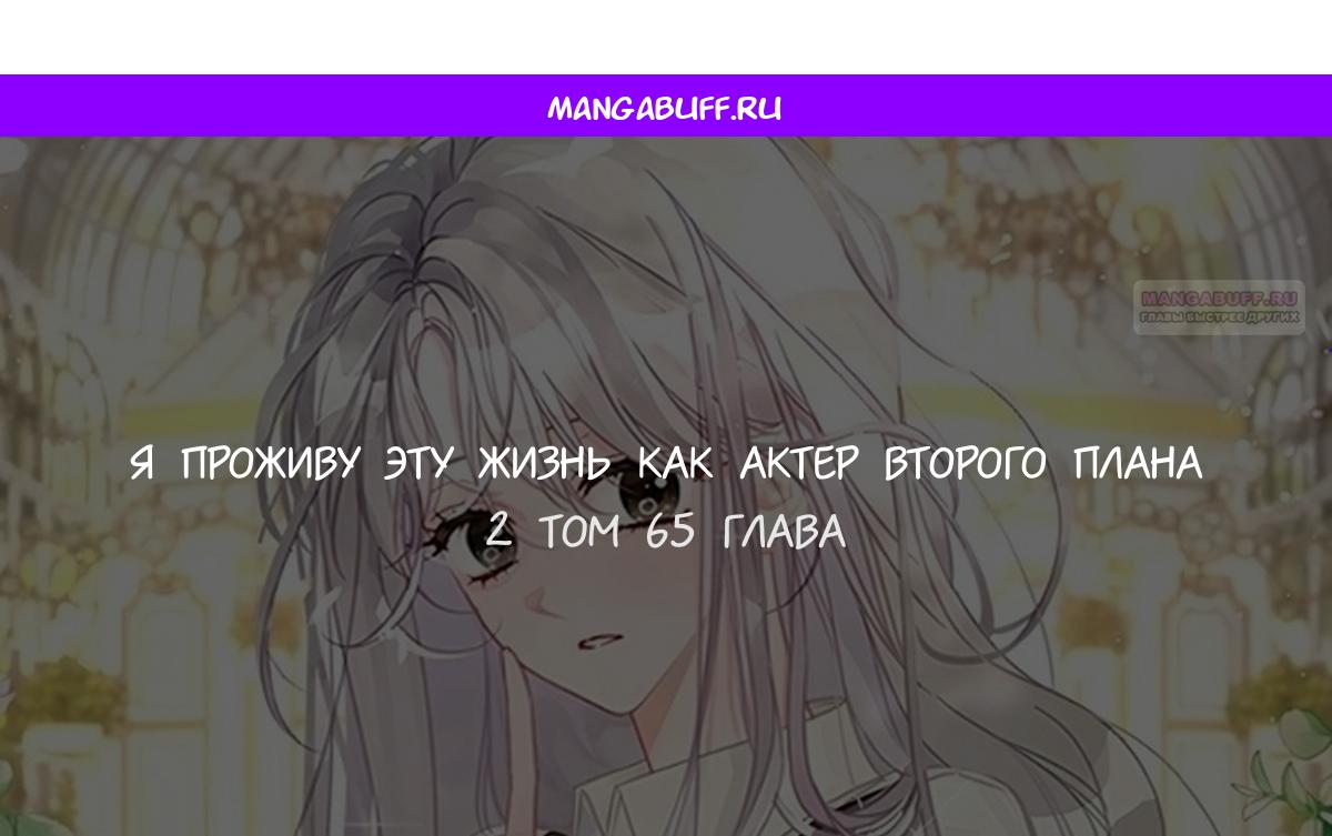 Манга В этой жизни я буду героиней второго плана - Глава 65 Страница 1