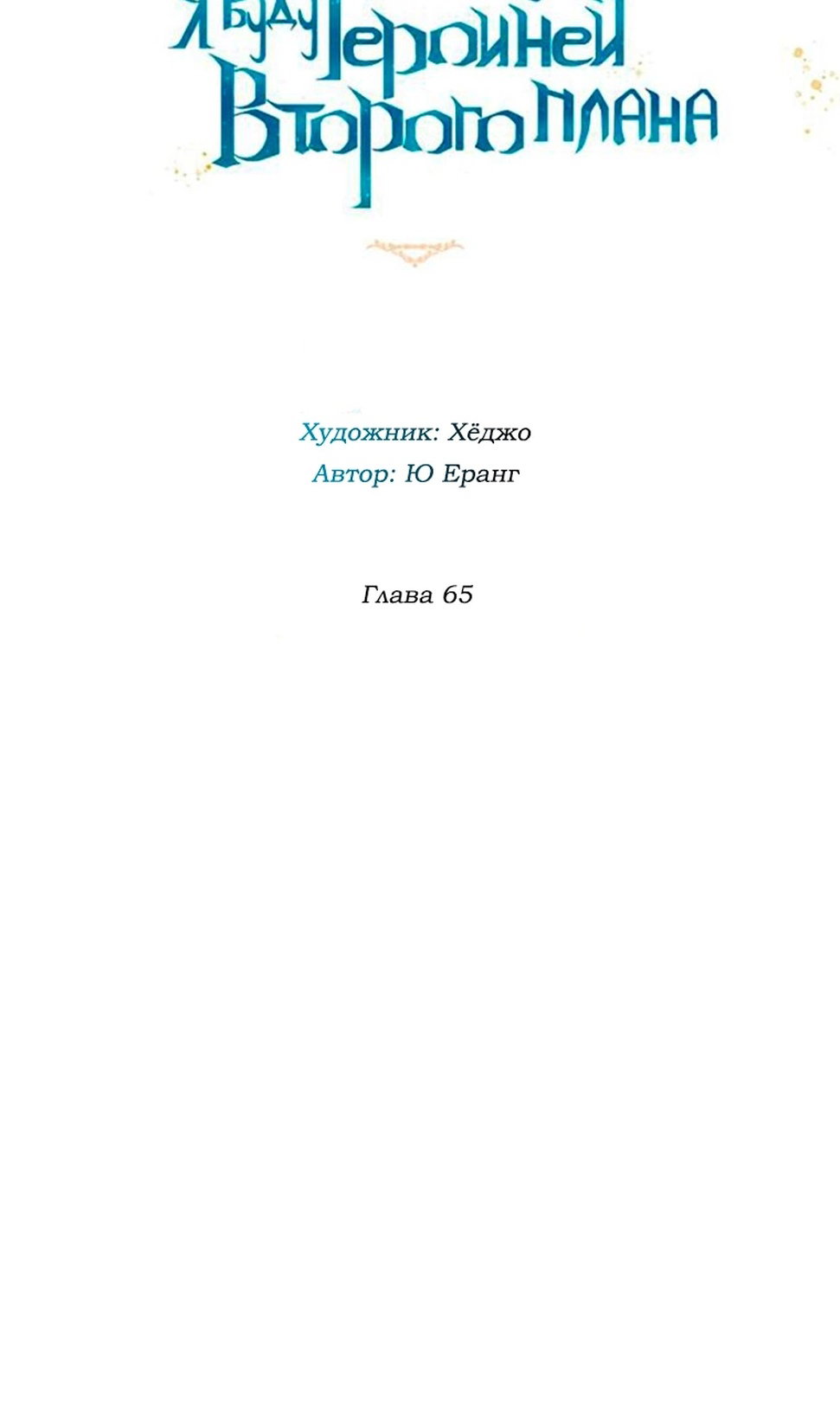 Манга В этой жизни я буду героиней второго плана - Глава 65 Страница 9
