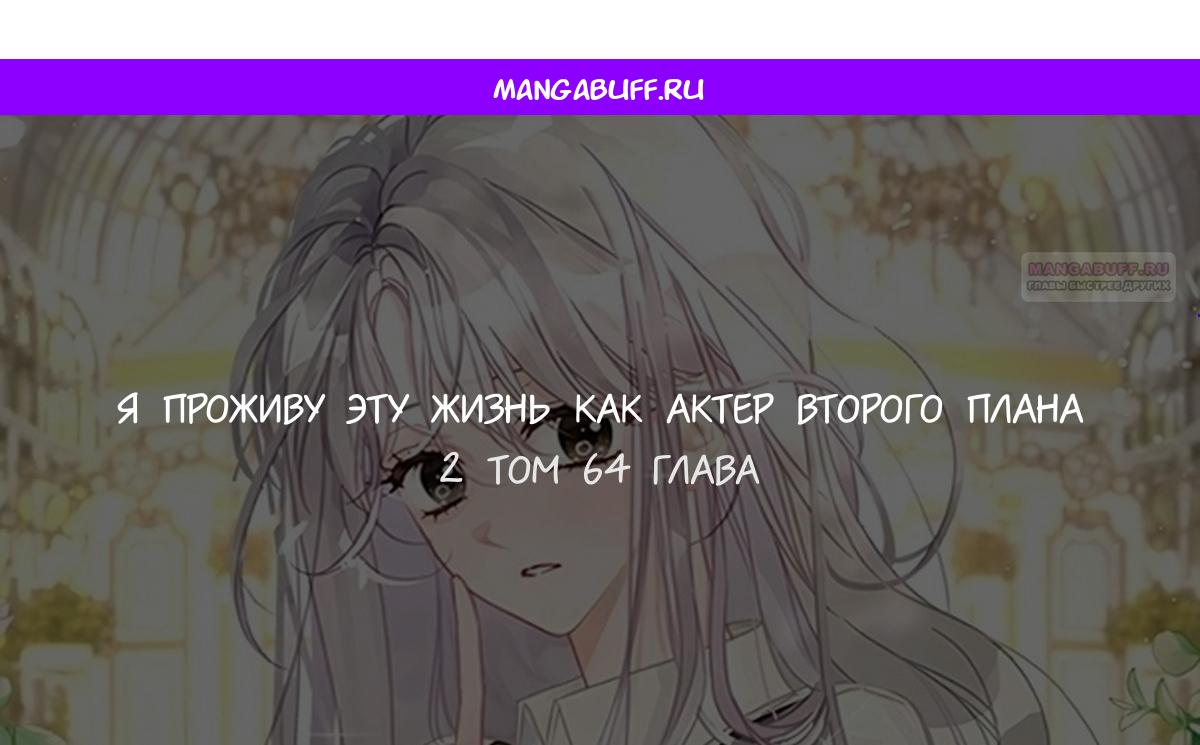 Манга В этой жизни я буду героиней второго плана - Глава 64 Страница 1