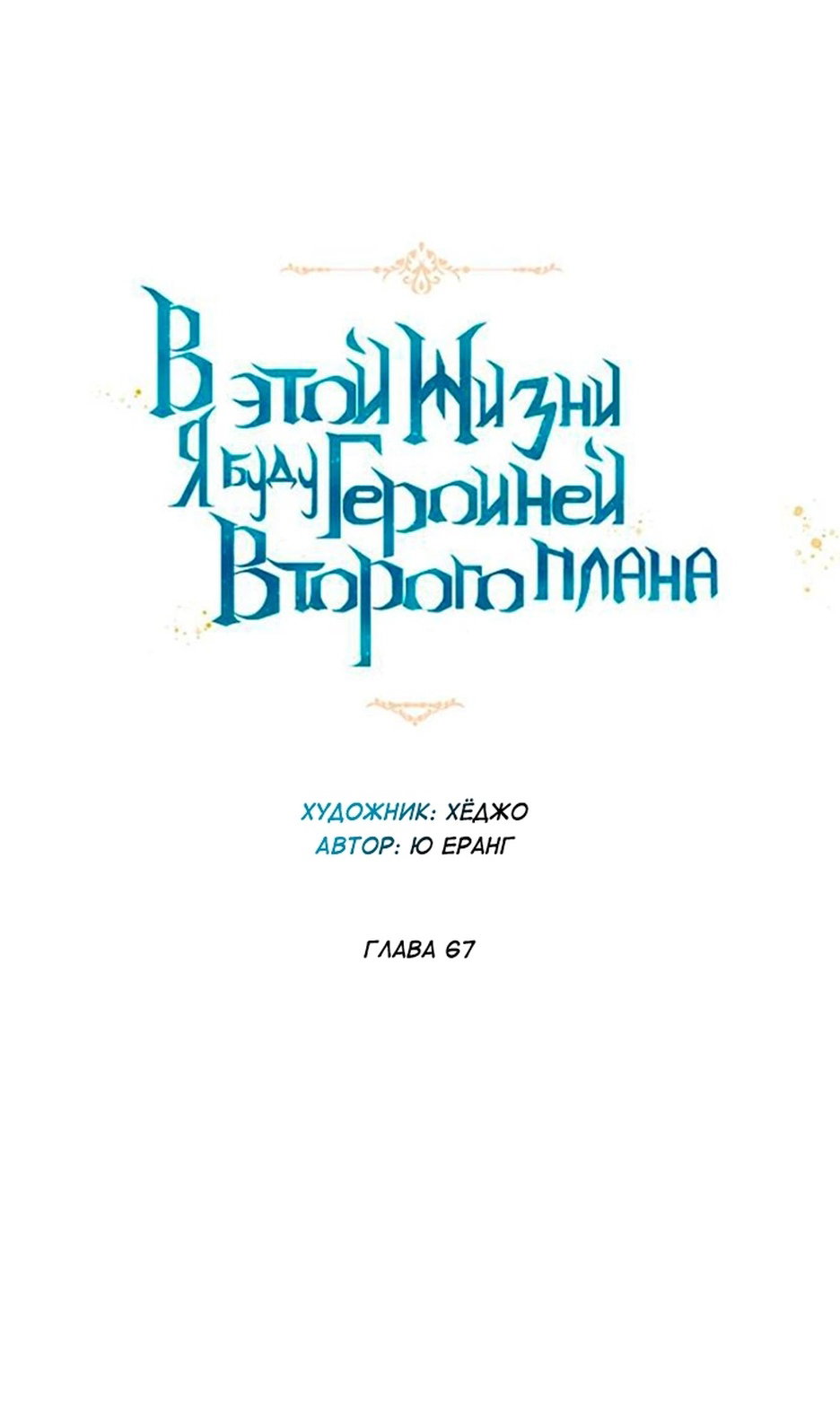 Манга В этой жизни я буду героиней второго плана - Глава 67 Страница 27