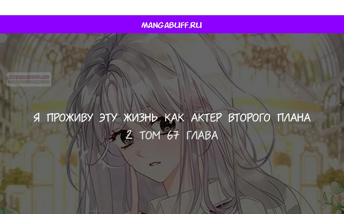 Манга В этой жизни я буду героиней второго плана - Глава 67 Страница 1