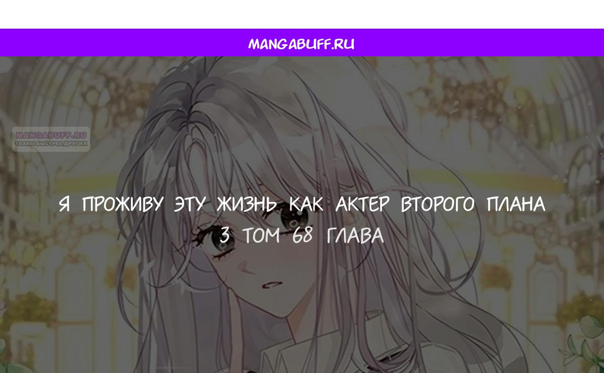 Манга В этой жизни я буду героиней второго плана - Глава 68 Страница 1