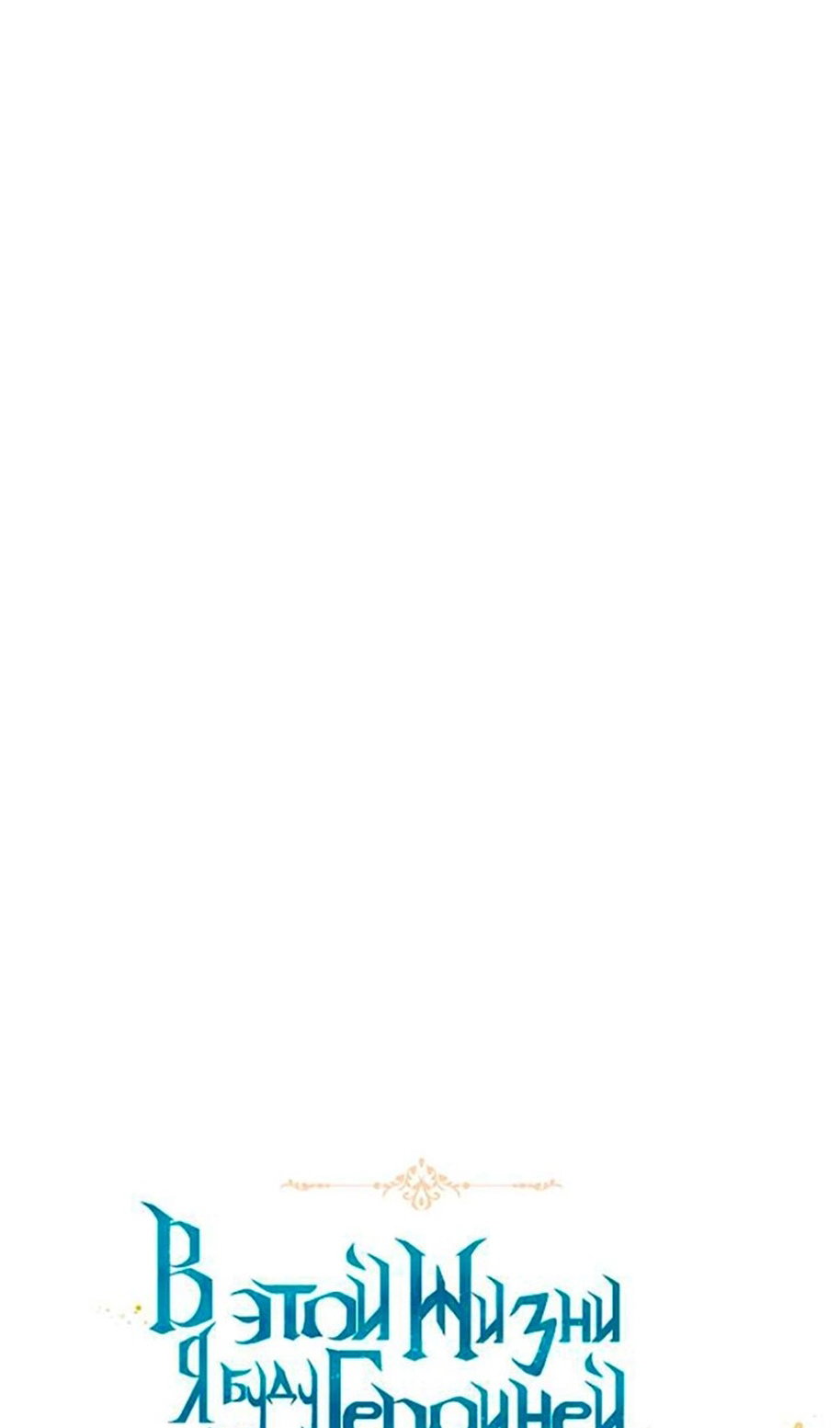 Манга В этой жизни я буду героиней второго плана - Глава 68 Страница 24