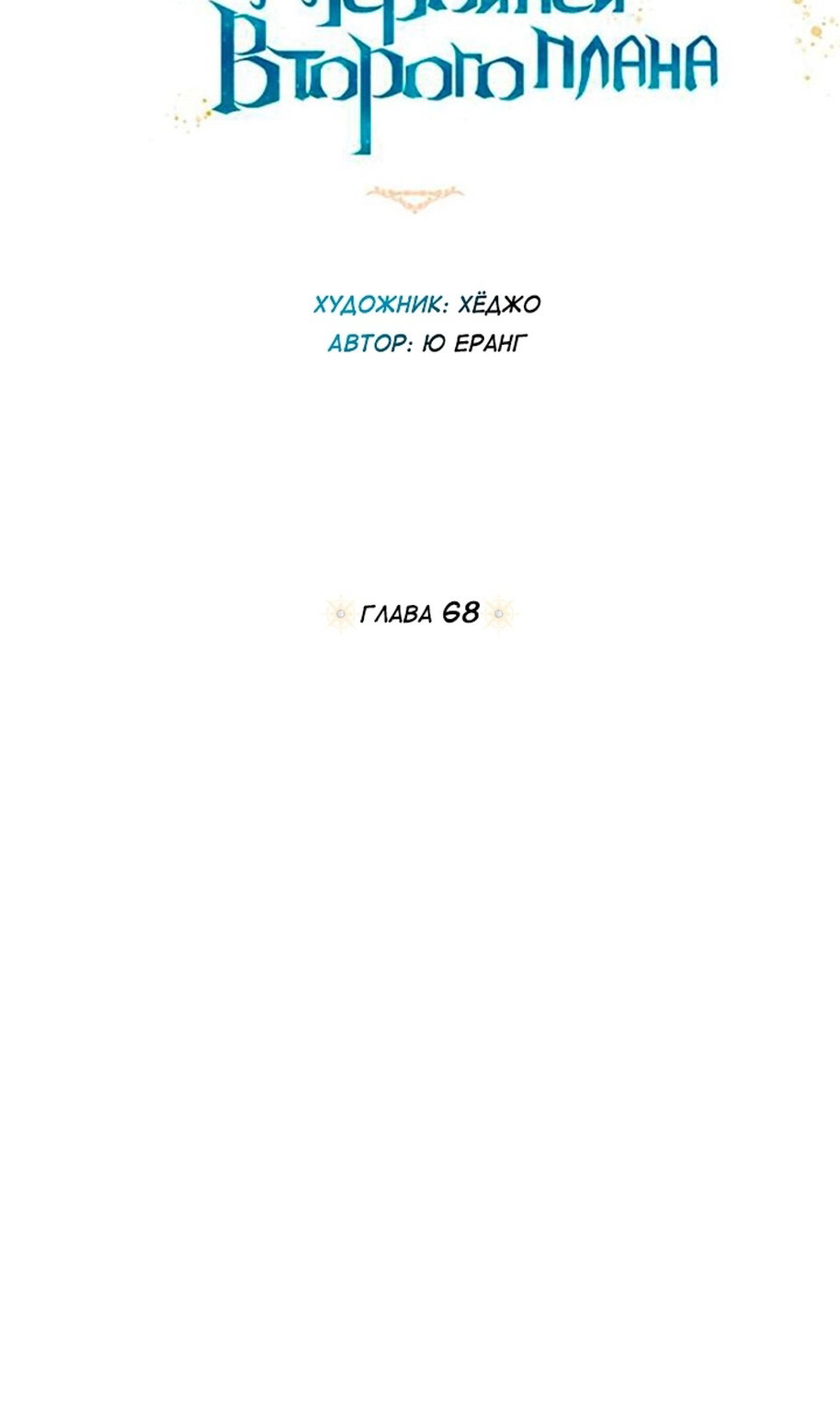 Манга В этой жизни я буду героиней второго плана - Глава 68 Страница 25