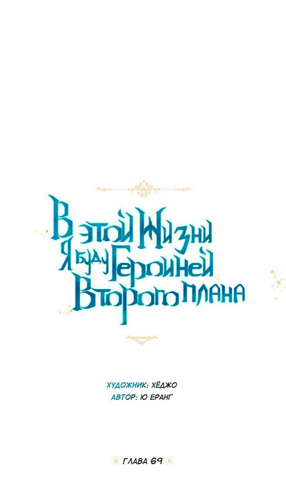 Манга В этой жизни я буду героиней второго плана - Глава 69 Страница 9