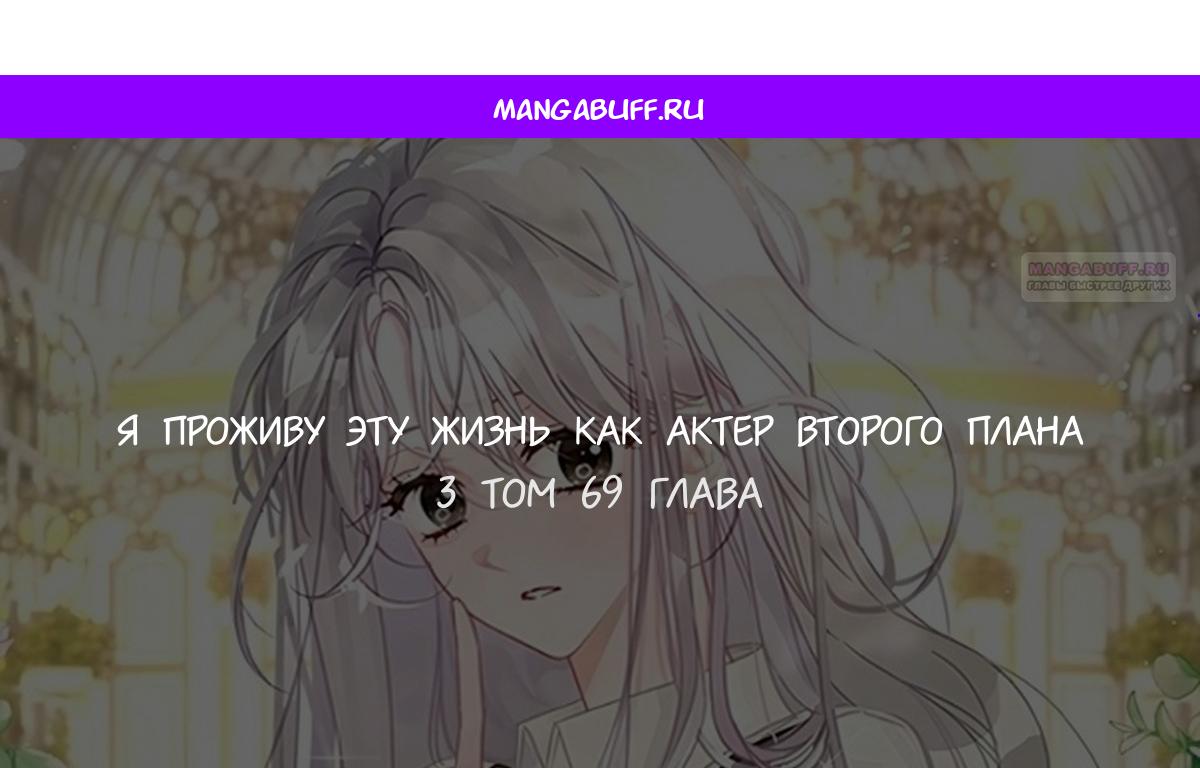 Манга В этой жизни я буду героиней второго плана - Глава 69 Страница 1