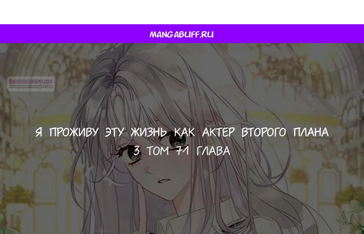 Манга В этой жизни я буду героиней второго плана - Глава 71 Страница 1