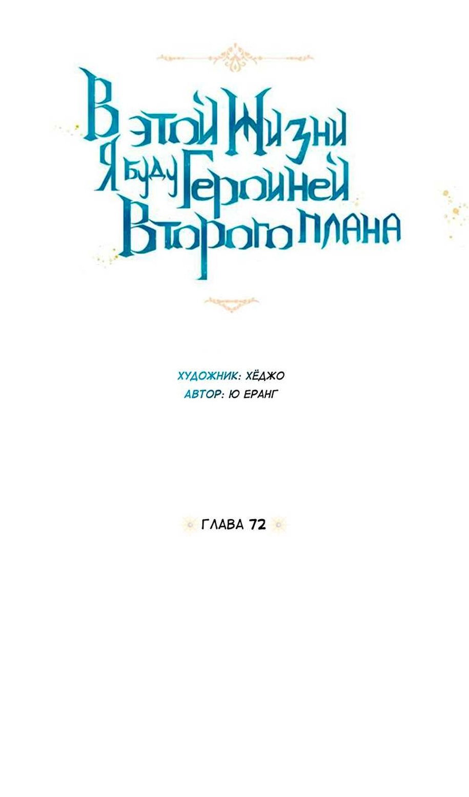 Манга В этой жизни я буду героиней второго плана - Глава 72 Страница 15