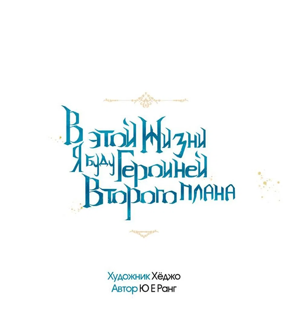 Манга В этой жизни я буду героиней второго плана - Глава 52 Страница 26