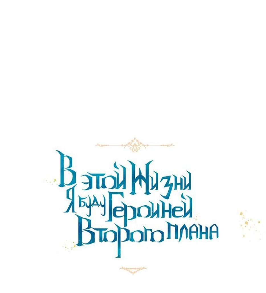 Манга В этой жизни я буду героиней второго плана - Глава 54 Страница 11