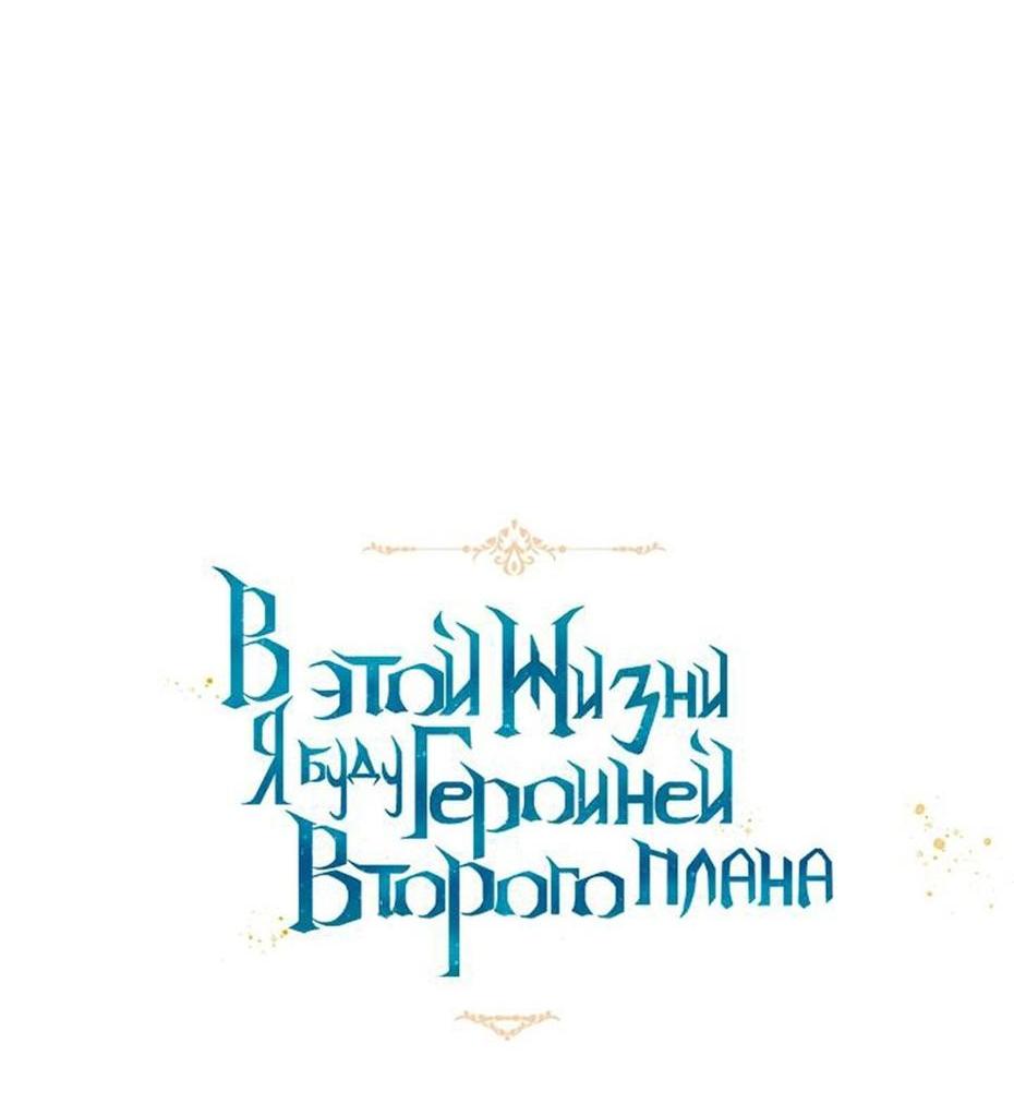 Манга В этой жизни я буду героиней второго плана - Глава 56 Страница 24