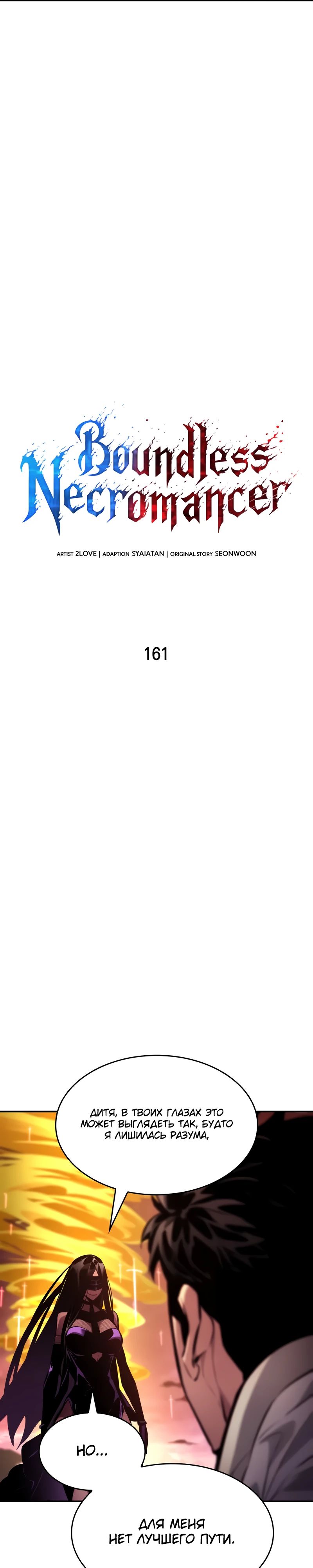 Манга Некромант, не знающий границ - Глава 161 Страница 6