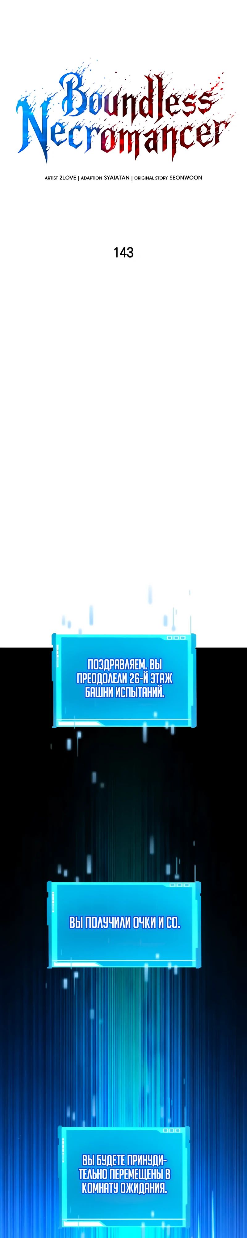 Манга Некромант, не знающий границ - Глава 143 Страница 19
