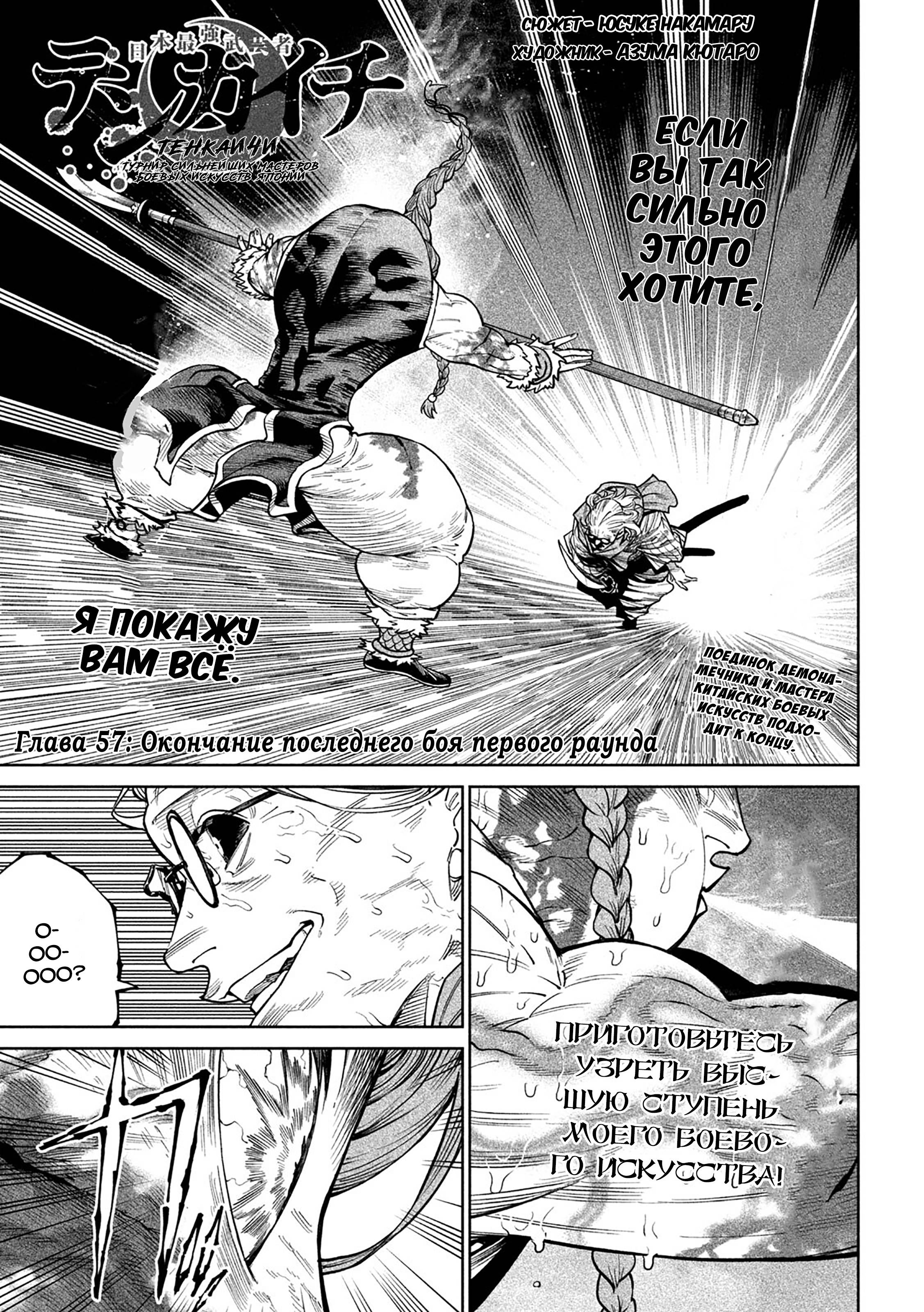 Манга Тенкаичи - турнир сильнейших мастеров боевых искусств Японии - Глава 57 Страница 1