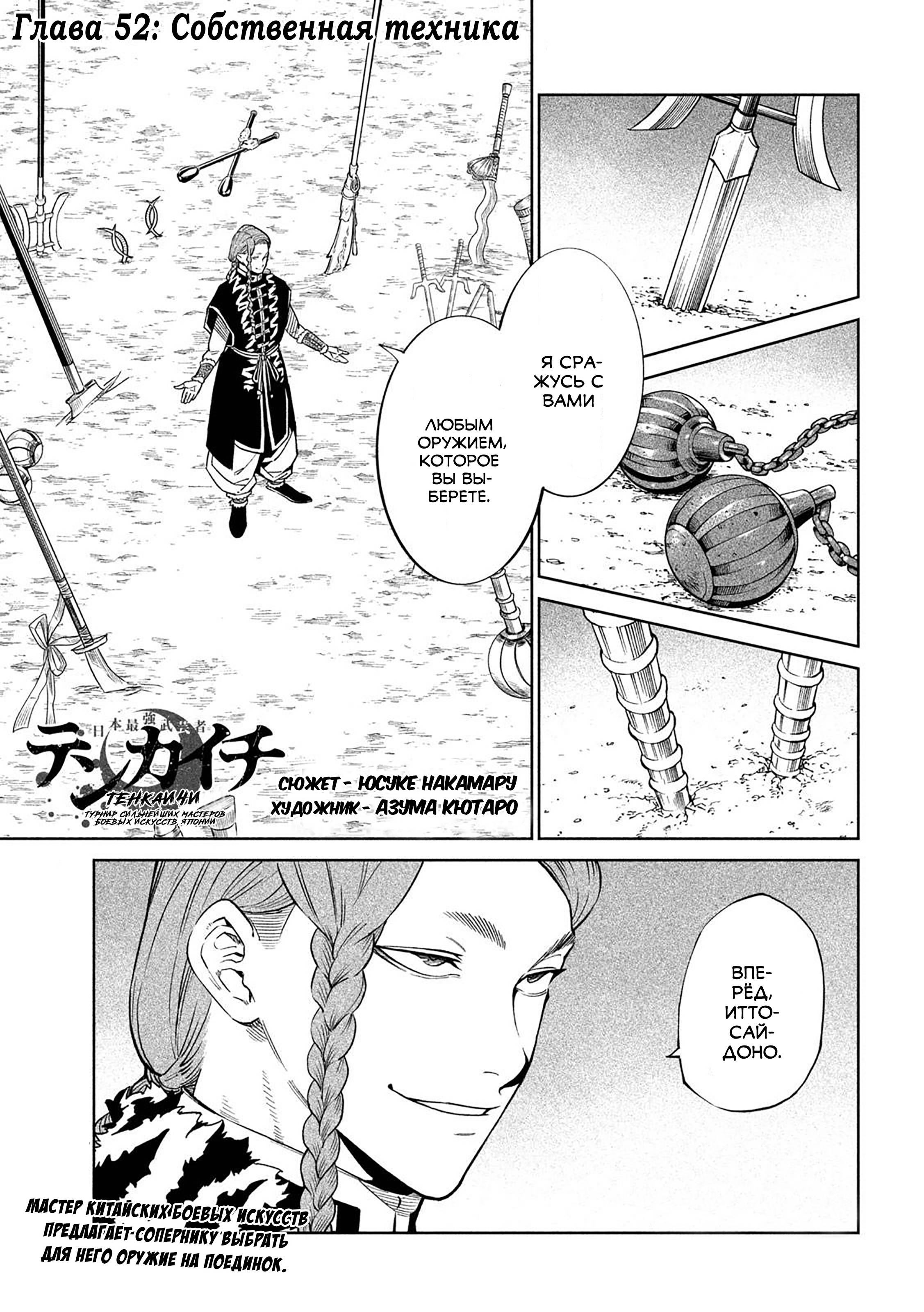 Манга Тенкаичи - турнир сильнейших мастеров боевых искусств Японии - Глава 52 Страница 1
