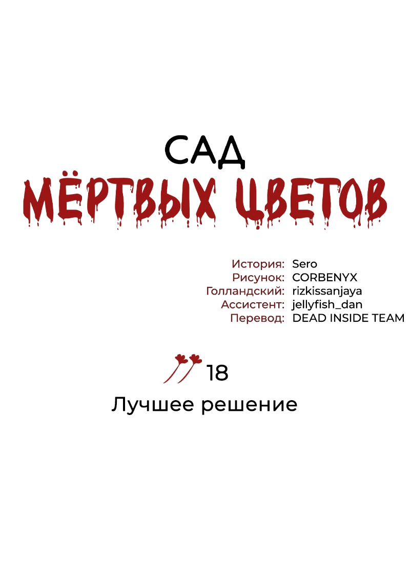 Манга Сад мёртвых цветов - Глава 18 Страница 22
