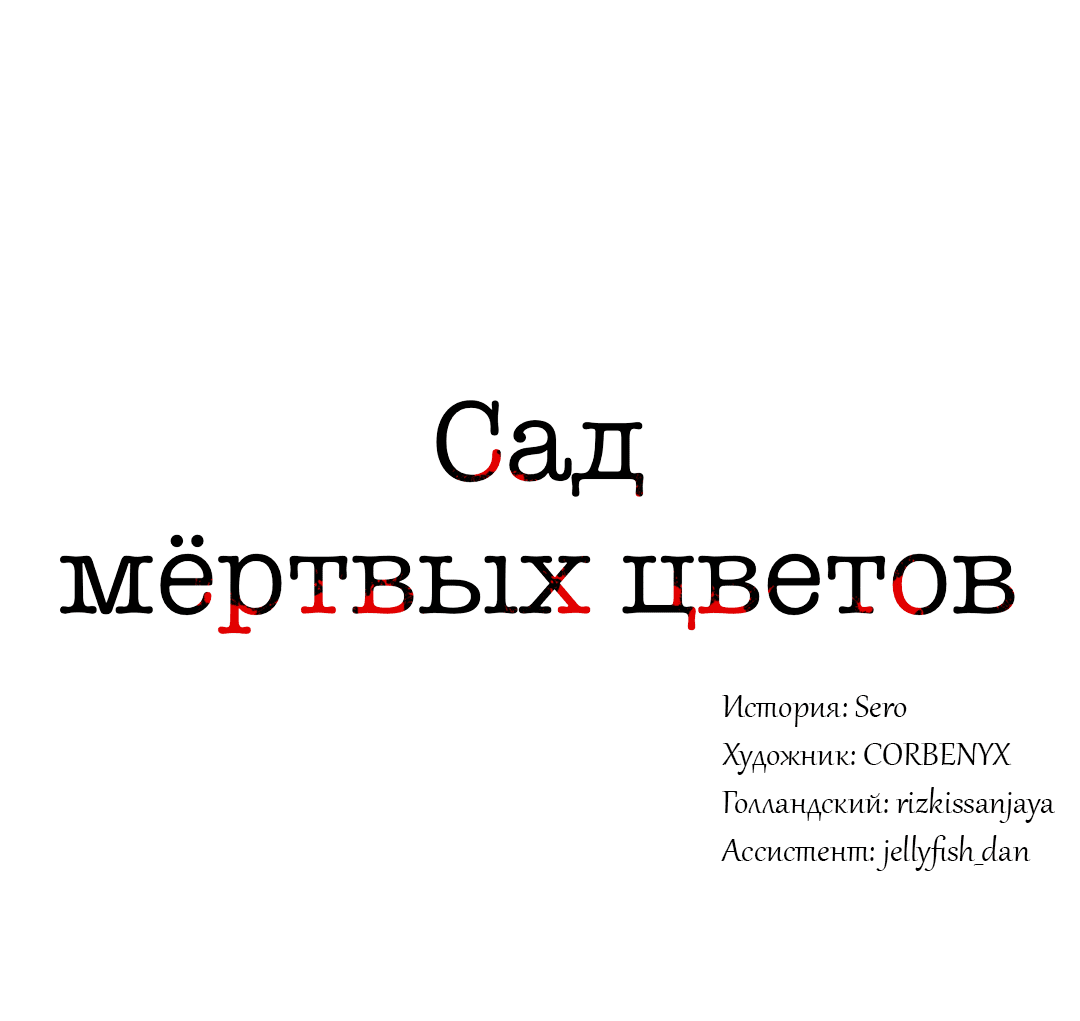 Манга Сад мёртвых цветов - Глава 15 Страница 21