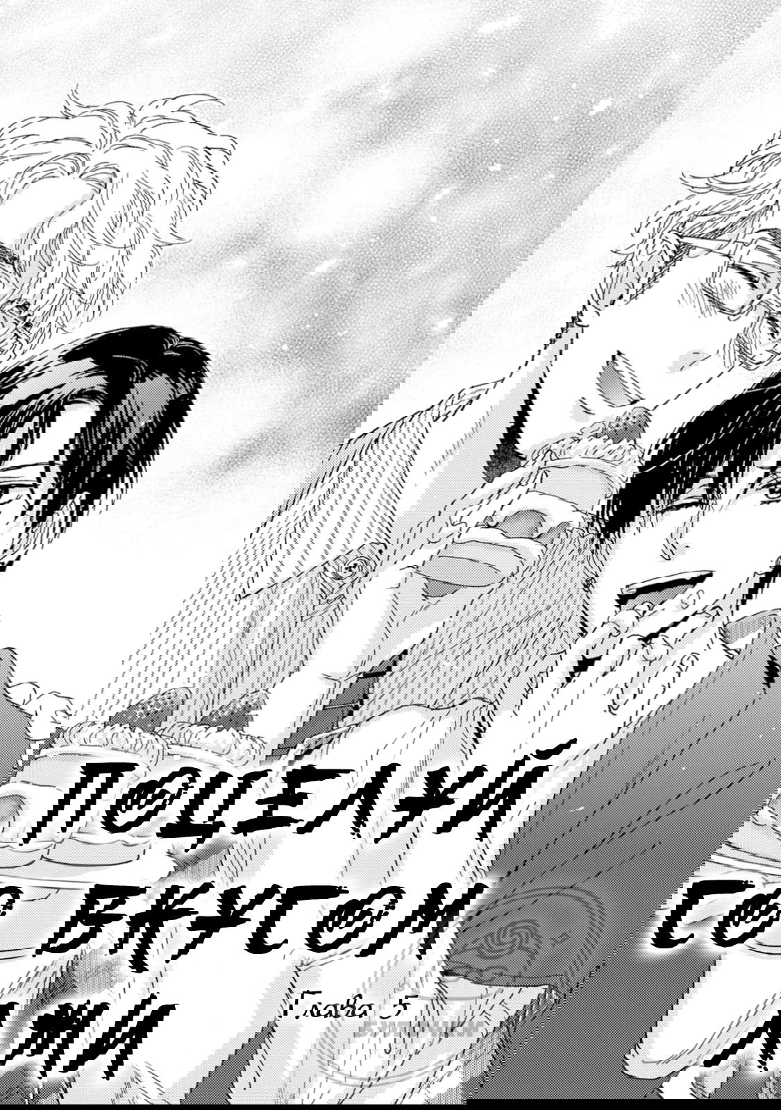 Манга Поцелуй со вкусом лжи - Глава 5 Страница 2