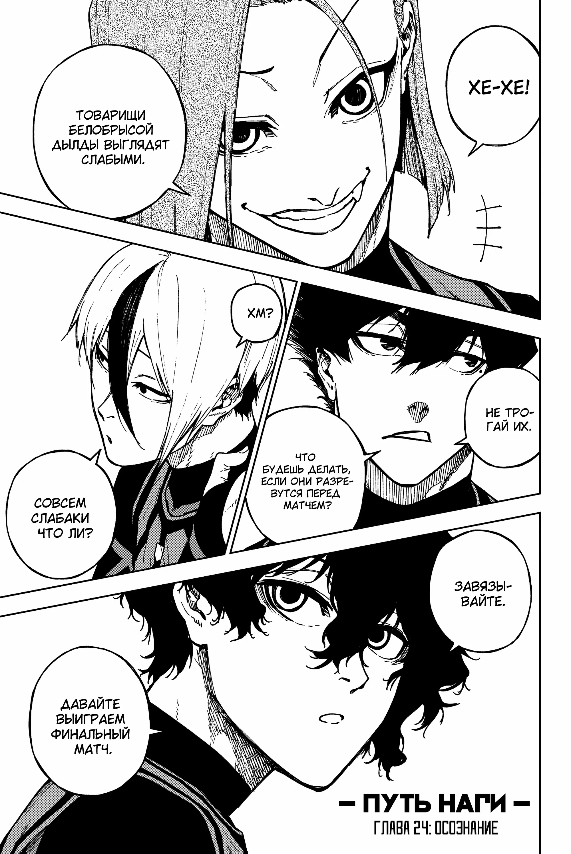 Манга Блю Лок: Путь Наги - Глава 24 Страница 1