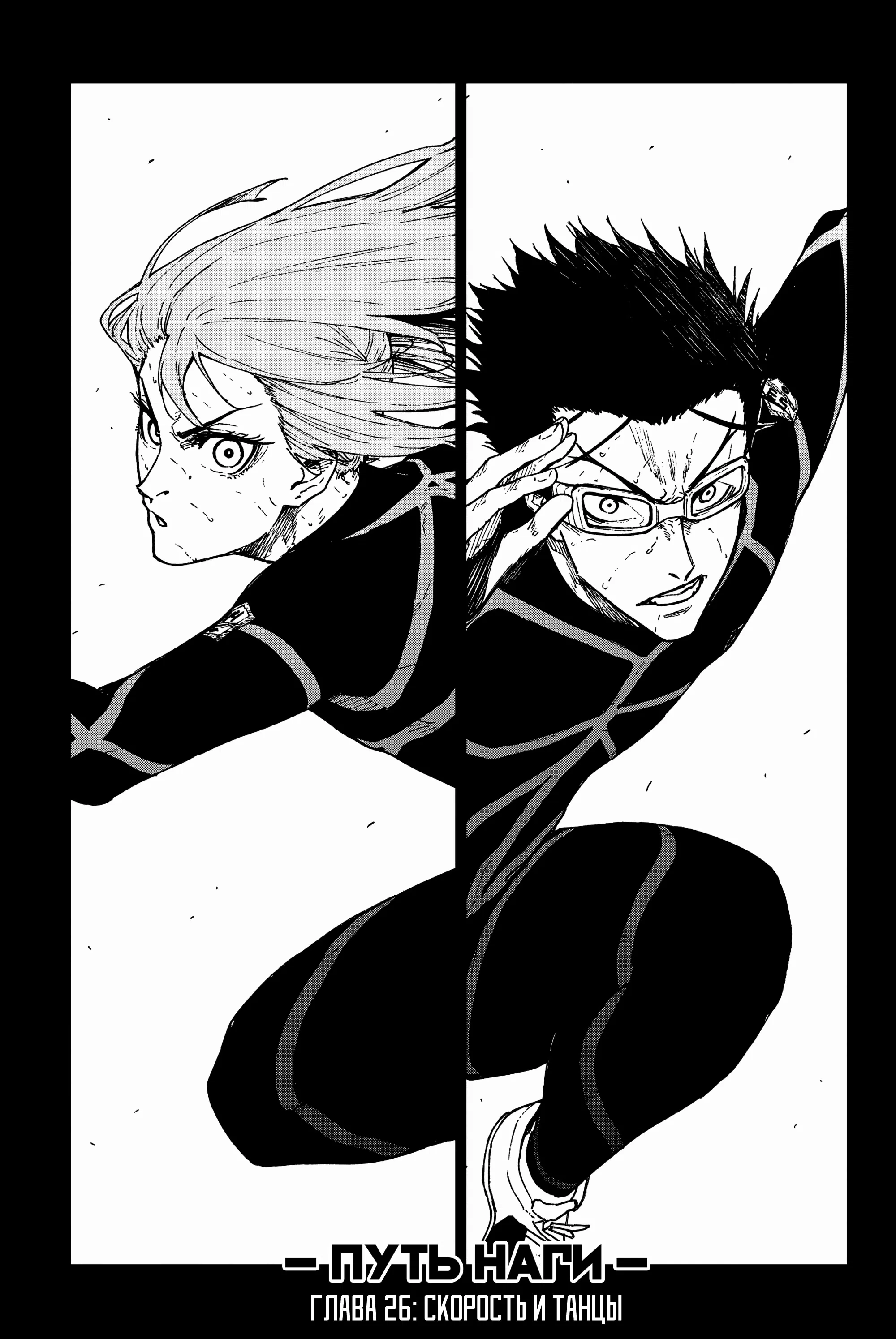 Манга Блю Лок: Путь Наги - Глава 26 Страница 1