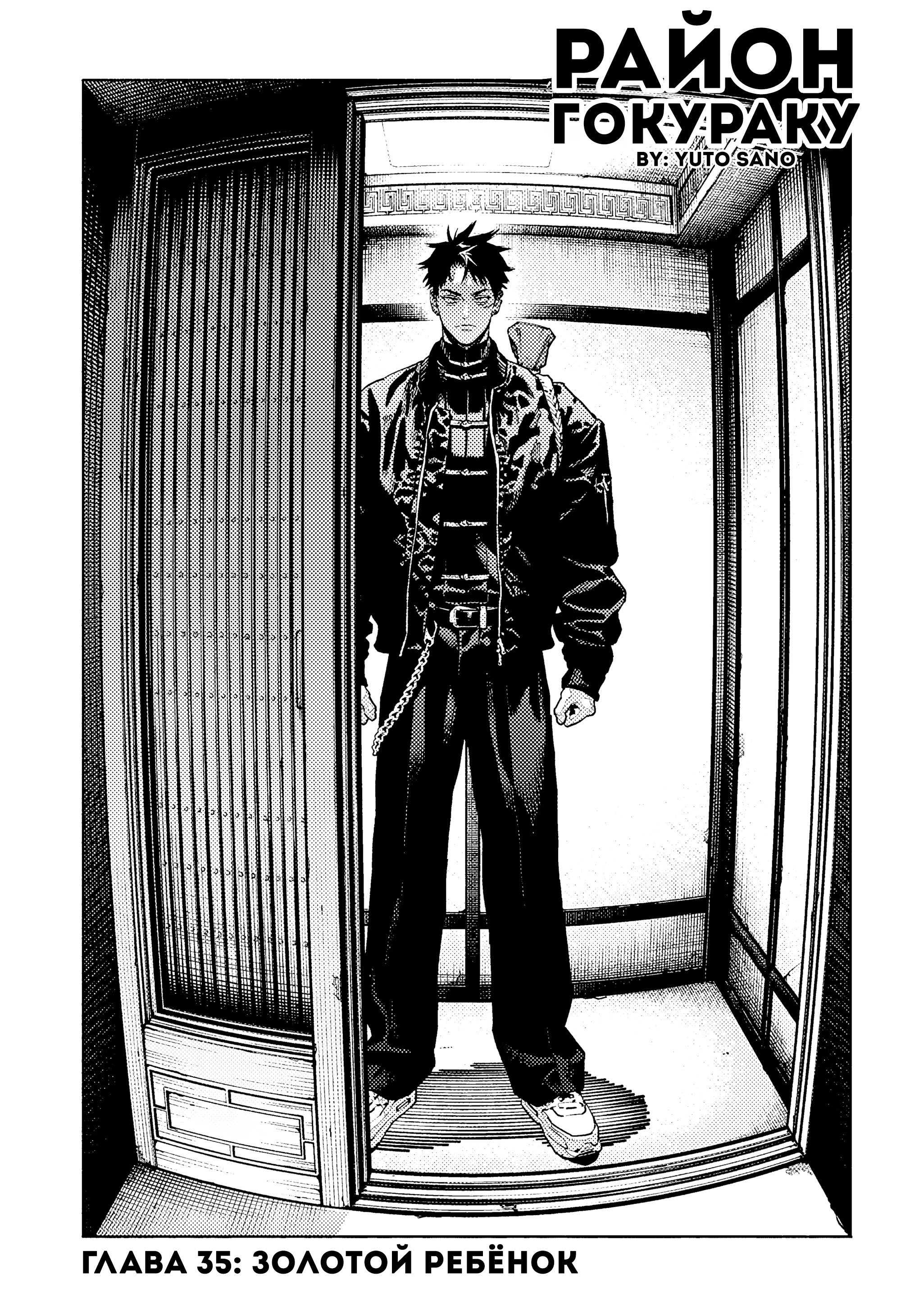 Манга Район Гокураку - Глава 35 Страница 5