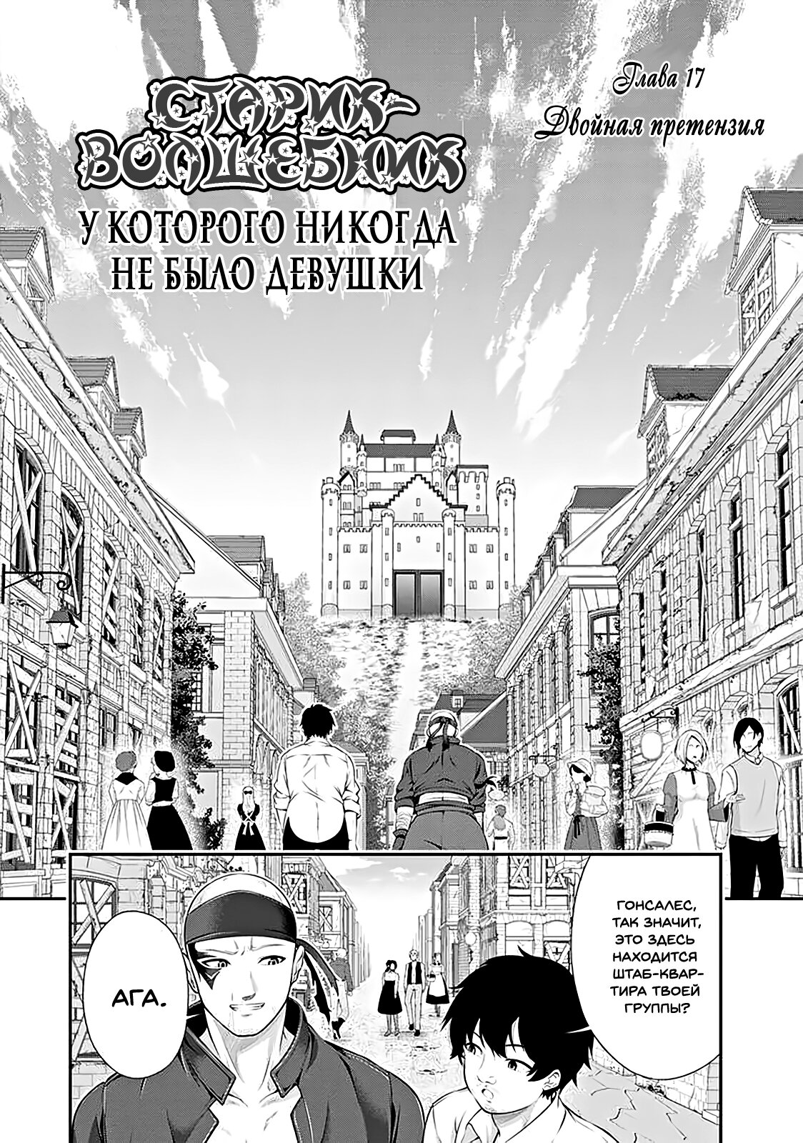 Манга Старик-волшебник, у которого никогда не было девушки - Глава 17 Страница 2