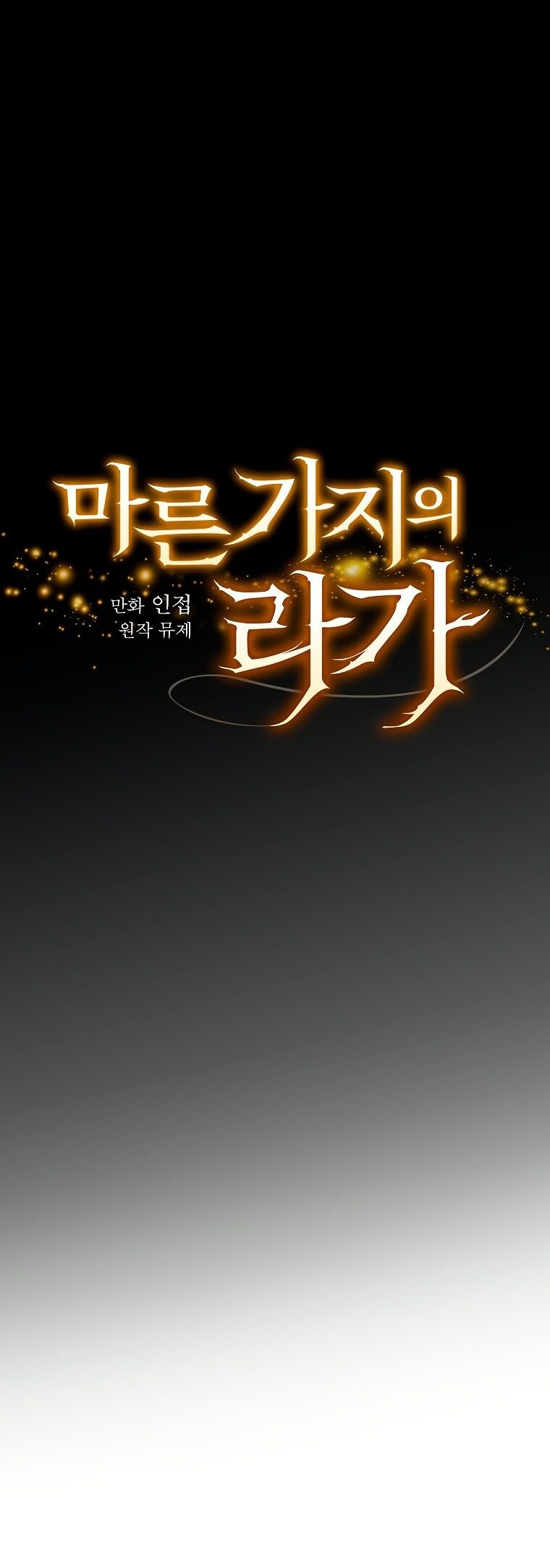 Манга Мелодия сухих ветвей - Глава 71 Страница 17