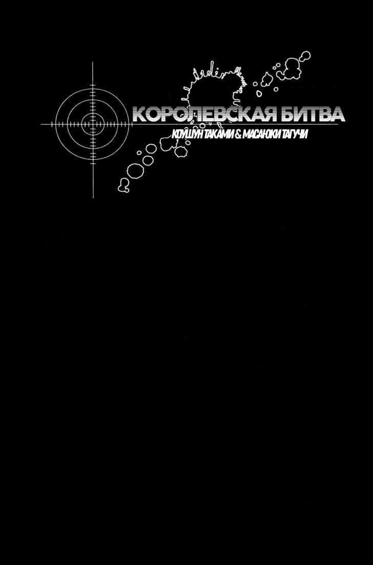 Манга Королевская Битва - Глава 96 Страница 1