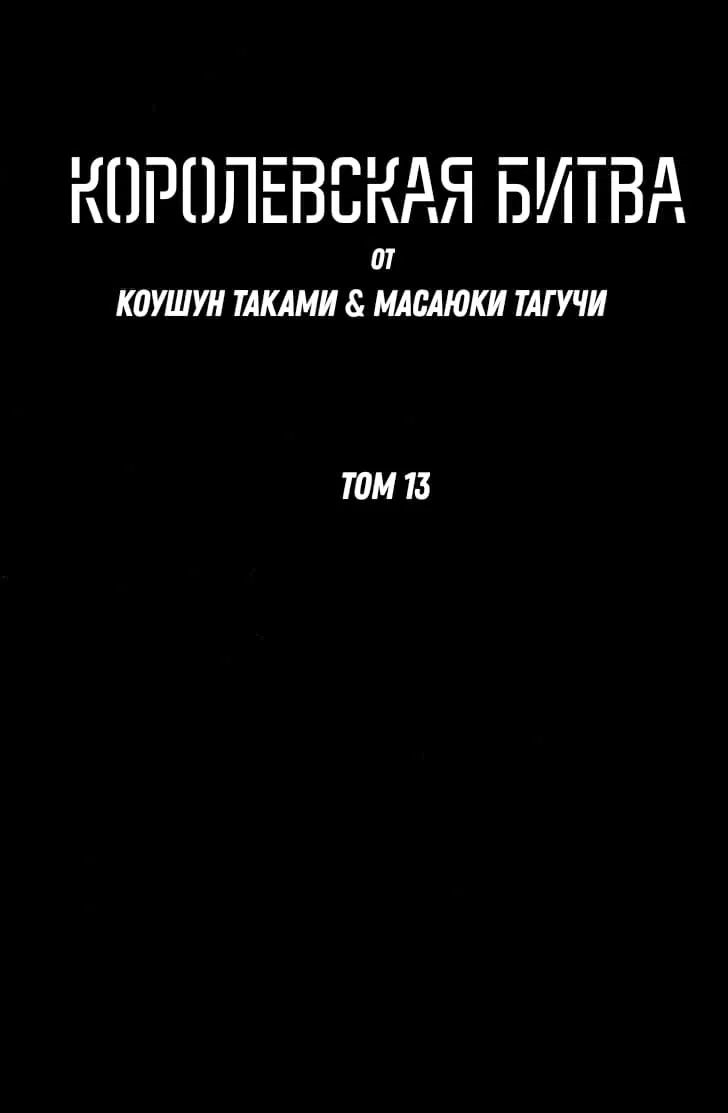 Манга Королевская Битва - Глава 96 Страница 2